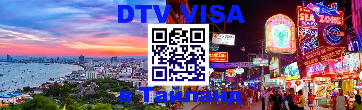 Visa в Таиланд 