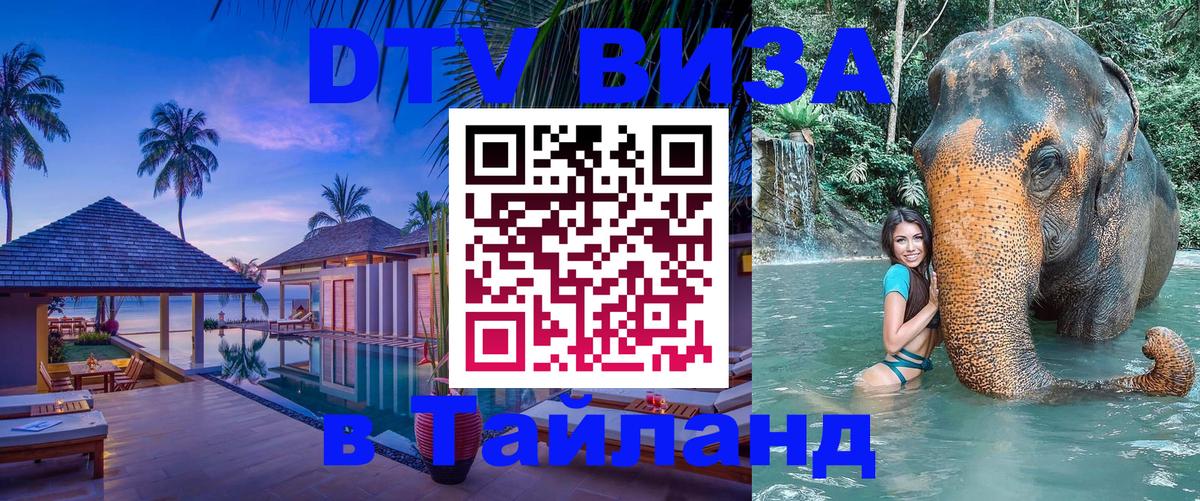 Стоимость и условия DTV визы — оформление в Таиланд под ключ - 20.11.2025 