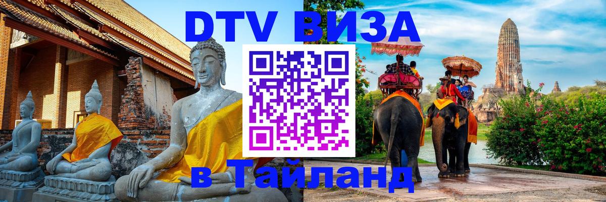 Стоимость и условия DTV визы — оформление в Таиланд под ключ - Гватемала  05.10.2025 